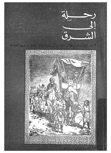 رحلة الى الشرق