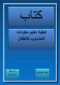 كيفية تعليم مكونات الحاسوب للاطفال