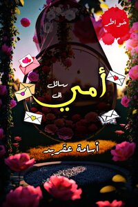 رسائل إلى أمي