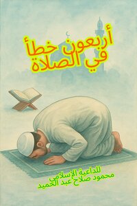 أربعون خطأ في الصلاة