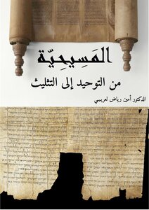 المسيحية من التوحيد إلى التثليث