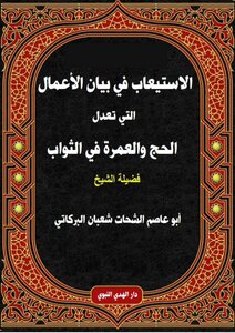 Understanding In The Statement Of Actions That Modify Hajj And Umrah In Reward