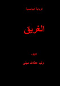 الرواية البوليسية الغريق