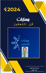 مهارات فن التحفيز