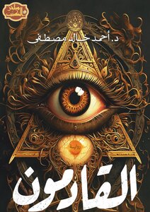 القادمون