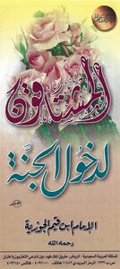 المشتاقون لدخول الجنّة