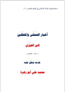 أخبار الحمقى والمغفلين