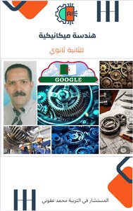 هندسة ميكانيكية  للثانية ثانوي
