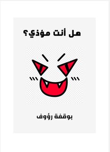 هل انت شخص مؤذي؟