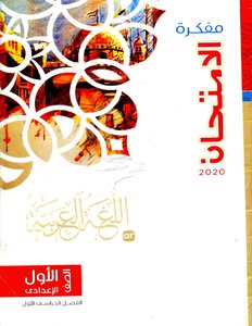2020 ترم 1 مفكرة الامتحان فى اللغة العربية الصف الاول الاعدادى