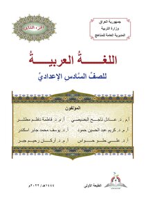 اللغة العربية للسادس الإعدادي الجزء الثاني المنهج الجديد