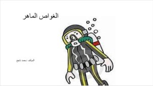 الغواص الماهر
