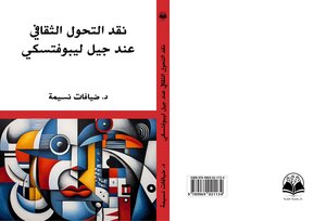 نقد التحول الثقافي عند جيل ليبوفتسكي