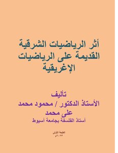 أثر الرياضيات الشرقية القديمة على الرياضيات الإغريقية