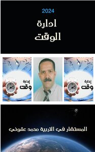 إدارة الوقت