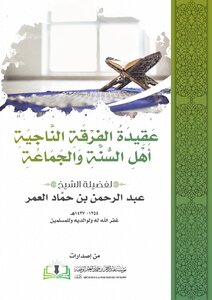 The Creed Of The Surviving Sect Ahl Al-sunnah Wal-jama`ah