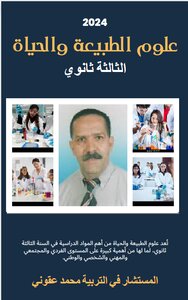 علوم الطبيعة و الحياة الثالثة ثانوي