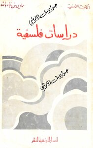دراسات فلسفية