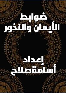 ضوابط الأيمان والنذور