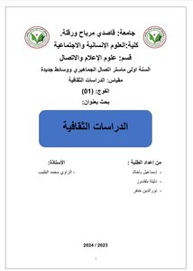 الدرسات الثقافية