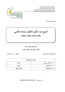 الشيخ عبد الكريم الفكون وانتاجه العلمي 988-1073ه/1580-1663م