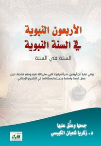 السنة النبوية في السنة النبوية