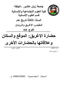 حضارة الإغريق: الموقع والسكان وعلاقاتها بالحضارات الأخرى