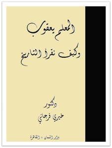المعلم يعقوب .. وكيف نقرأ التاريخ
