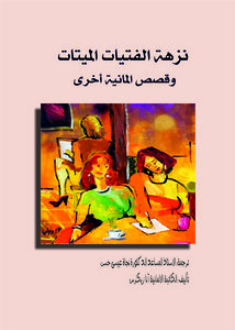 نزهة الفتيات الميتات وقصص ألمانية أخرى