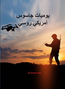 يوميات جاسوس أمريكي روسي