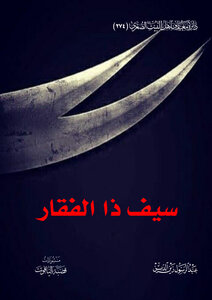 سيف ذا الفقار