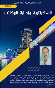 السكرتارية و إدارة المكاتب