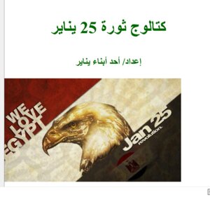 كتالوج ثورة 25 يناير