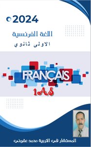 اللغة الفرنسية  الأولى ثانوي