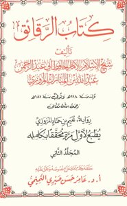الرقائق للمَرْوَزِي المعروف ب( الزهد ) لابن المبارك ؛ المجلّد الثاني 2