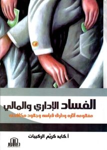 الفساد الإداري والمالي مفهومه آثاره وطرق قياسه وجهود مكافحته