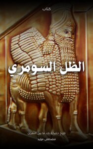 الظل السومري