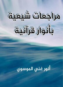 Shiite Reviews With Quranic Lights