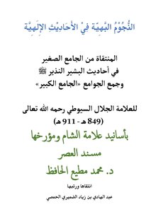 النجوم البهية في الأحاديث الإلهية