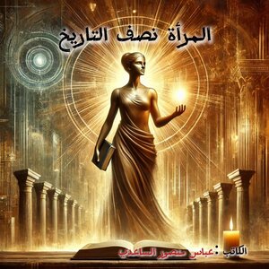 المرأة نصف التاريخ
