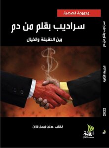 سراديب بقلم من دم