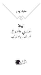 البيان  الفلسفي الفدرالي آخر ألفية ونهاية كوكب
