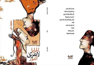 المرايا لا ترى النور