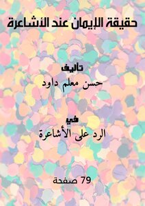 حقيقة الإيمان عند الأشاعرة