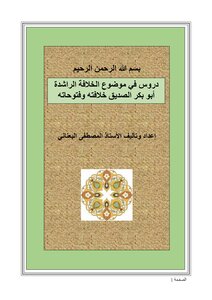 دروس في موضوع الخلافة الراشدة أبو بكر الصديق خلافته وفتوحاته