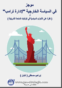 موجز في السياسة الخارجية لـ 