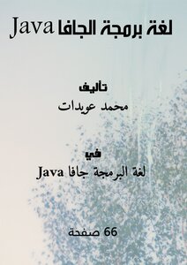 لغة برمجة الجافا Java