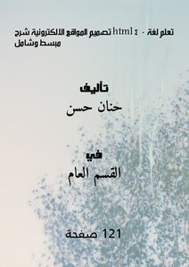 تعلم لغة html 4.0 - تصميم المواقع الالكترونية - شرح مبسط وشامل