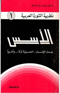 الاسس . جدل الإنسان . الحرية اولا . واخيرا