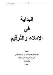 البداية في الإملاء والترقيم